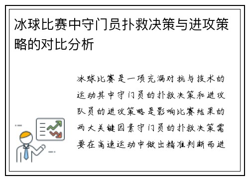 冰球比赛中守门员扑救决策与进攻策略的对比分析