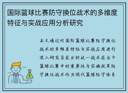 国际篮球比赛防守换位战术的多维度特征与实战应用分析研究
