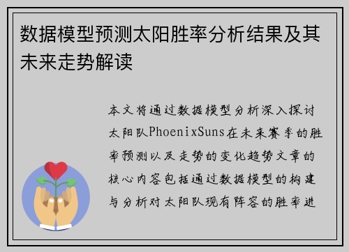 数据模型预测太阳胜率分析结果及其未来走势解读