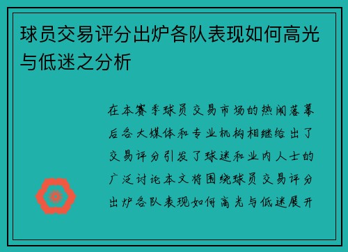 球员交易评分出炉各队表现如何高光与低迷之分析