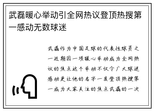 武磊暖心举动引全网热议登顶热搜第一感动无数球迷