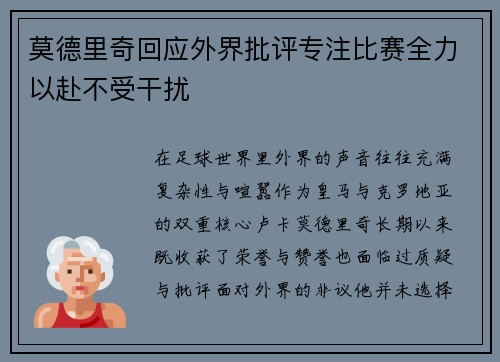 莫德里奇回应外界批评专注比赛全力以赴不受干扰