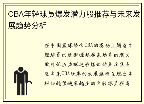 CBA年轻球员爆发潜力股推荐与未来发展趋势分析