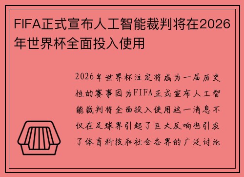 FIFA正式宣布人工智能裁判将在2026年世界杯全面投入使用