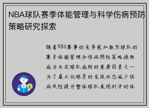 NBA球队赛季体能管理与科学伤病预防策略研究探索
