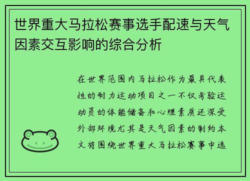 世界重大马拉松赛事选手配速与天气因素交互影响的综合分析