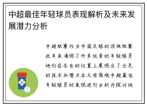 中超最佳年轻球员表现解析及未来发展潜力分析