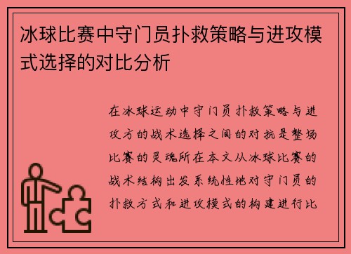 冰球比赛中守门员扑救策略与进攻模式选择的对比分析