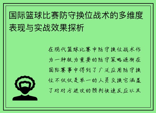 国际篮球比赛防守换位战术的多维度表现与实战效果探析