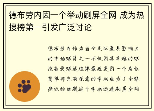德布劳内因一个举动刷屏全网 成为热搜榜第一引发广泛讨论