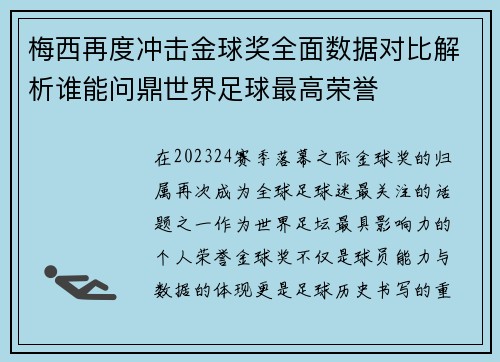 梅西再度冲击金球奖全面数据对比解析谁能问鼎世界足球最高荣誉