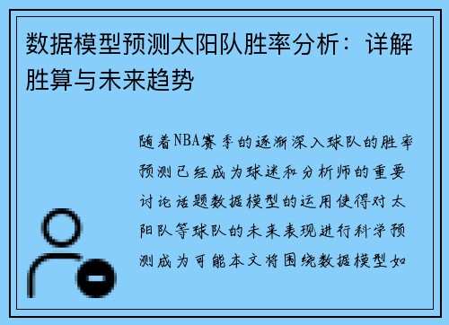 数据模型预测太阳队胜率分析：详解胜算与未来趋势