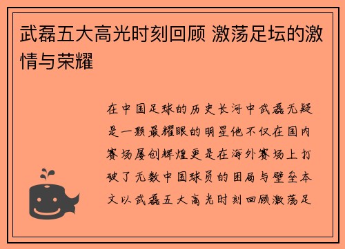 武磊五大高光时刻回顾 激荡足坛的激情与荣耀