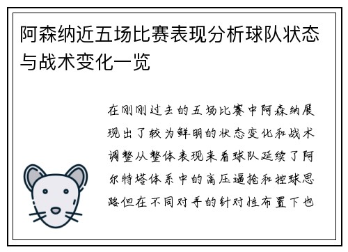阿森纳近五场比赛表现分析球队状态与战术变化一览