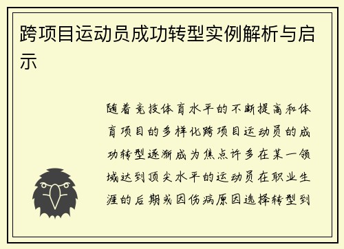 跨项目运动员成功转型实例解析与启示