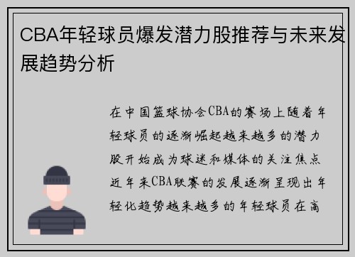 CBA年轻球员爆发潜力股推荐与未来发展趋势分析