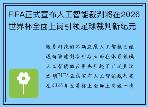 FIFA正式宣布人工智能裁判将在2026世界杯全面上岗引领足球裁判新纪元