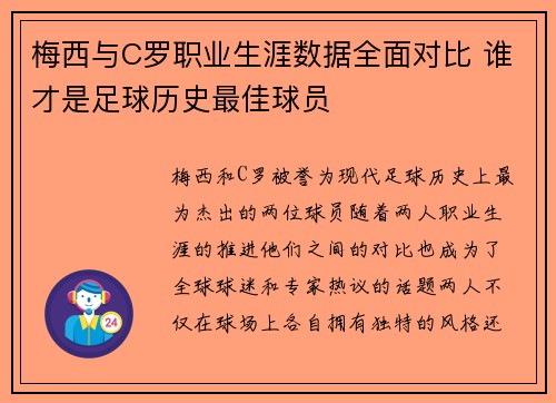 梅西与C罗职业生涯数据全面对比 谁才是足球历史最佳球员