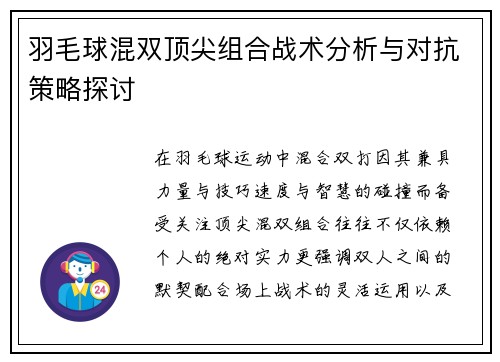 羽毛球混双顶尖组合战术分析与对抗策略探讨