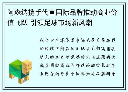 阿森纳携手代言国际品牌推动商业价值飞跃 引领足球市场新风潮