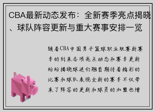 CBA最新动态发布：全新赛季亮点揭晓、球队阵容更新与重大赛事安排一览