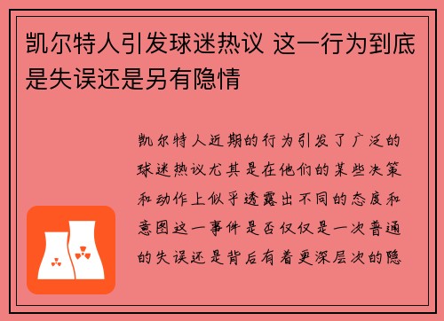 凯尔特人引发球迷热议 这一行为到底是失误还是另有隐情