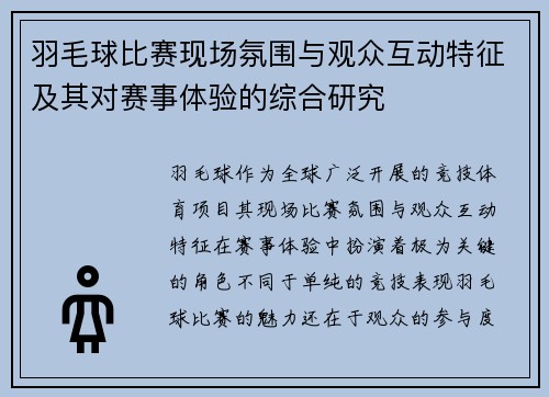 羽毛球比赛现场氛围与观众互动特征及其对赛事体验的综合研究