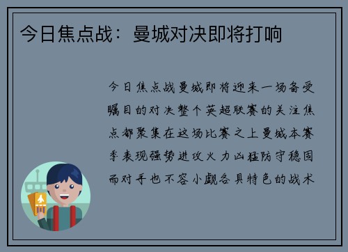 今日焦点战：曼城对决即将打响