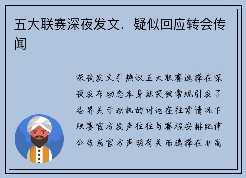 五大联赛深夜发文，疑似回应转会传闻