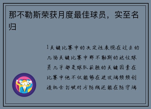 那不勒斯荣获月度最佳球员，实至名归