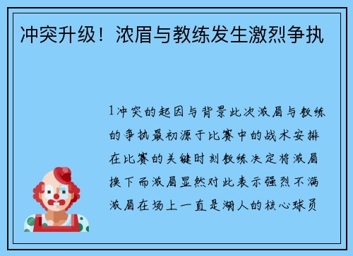 冲突升级！浓眉与教练发生激烈争执
