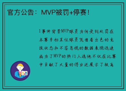 官方公告：MVP被罚+停赛！