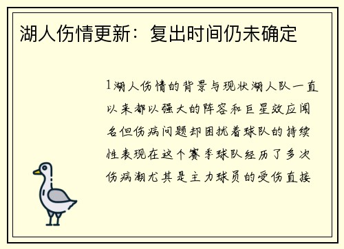 湖人伤情更新：复出时间仍未确定