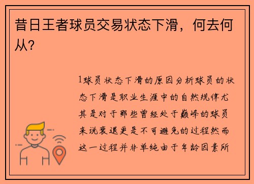 昔日王者球员交易状态下滑，何去何从？