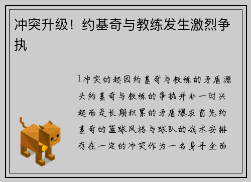 冲突升级！约基奇与教练发生激烈争执