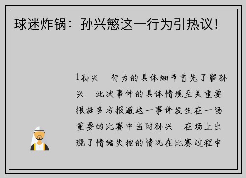球迷炸锅：孙兴慜这一行为引热议！