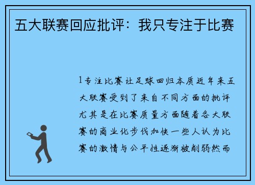 五大联赛回应批评：我只专注于比赛
