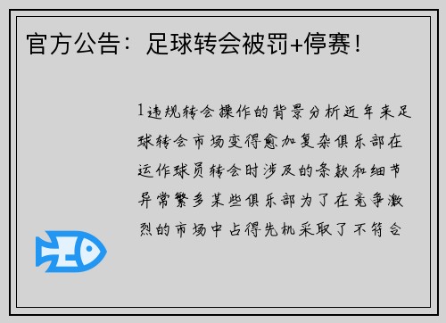 官方公告：足球转会被罚+停赛！