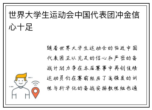 世界大学生运动会中国代表团冲金信心十足