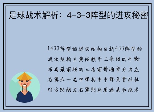 足球战术解析：4-3-3阵型的进攻秘密