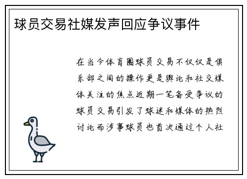 球员交易社媒发声回应争议事件
