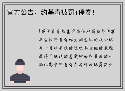 官方公告：约基奇被罚+停赛！