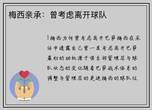 梅西亲承：曾考虑离开球队