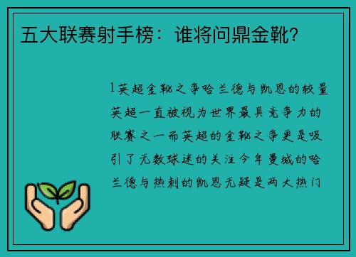 五大联赛射手榜：谁将问鼎金靴？
