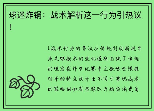 球迷炸锅：战术解析这一行为引热议！