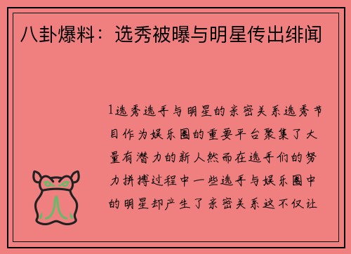 八卦爆料：选秀被曝与明星传出绯闻