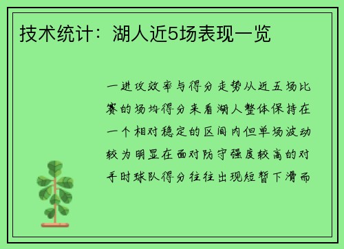 技术统计：湖人近5场表现一览