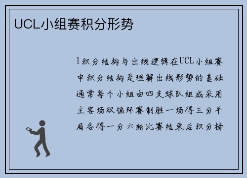 UCL小组赛积分形势