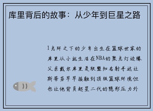 库里背后的故事：从少年到巨星之路