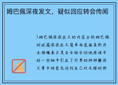姆巴佩深夜发文，疑似回应转会传闻